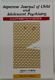 児童青年精神医学とその近接領域　2014/ Vol.55/No.4