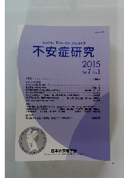 不安症研究 2015 Vol. 7 No. 1　