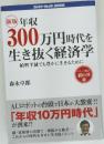新版 年収  300万円時代を  生き抜く経済学 