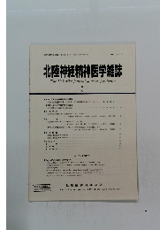 北陸精神神経学会特別講演　第22巻 第2号 2008年12月28日発行