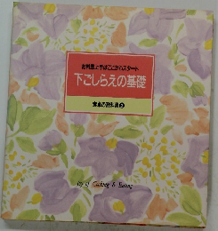 お料理上手はここからスタート下ごしらえの基礎　食卓の教科書2
