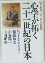 心学が拓く二十一世紀の日本