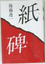紙碑