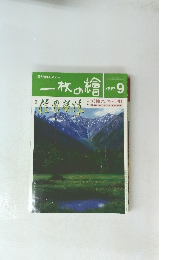 一枚の繪　1997年9月号