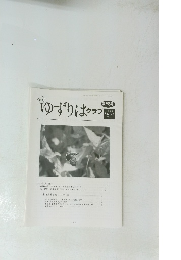 ゆずりはクラブ　2020 Vol.22 No.6