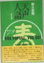 天声人語　朝日新聞 