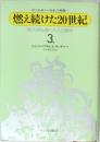 燃え続けた20世紀現代史を創った人と事件　3