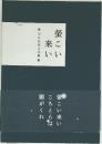 螢こい来い  川口比呂之句集 