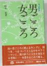 男ごころ 女ごころ