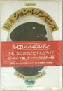絵本ション・レンセンス