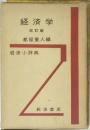 経済学  改訂版