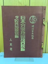 日本分県地図地名総覧併公共施設便覧　明治百年記念