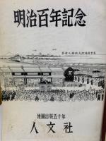 日本分県地図地名総覧併公共施設便覧　明治百年記念