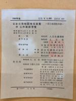 日本分県地図地名総覧併公共施設便覧　明治百年記念