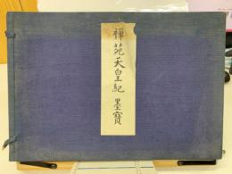 禅苑天皇紀墨宝