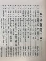 禅苑天皇紀墨宝