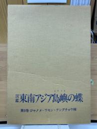 東南アジア島嶼の蝶 : 図鑑