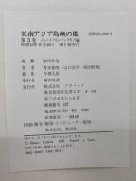 東南アジア島嶼の蝶 : 図鑑