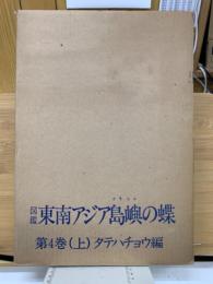 東南アジア島嶼の蝶 : 図鑑