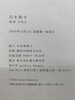 石を放す