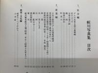 蛭川写真集 : 目で見るふるさとの歴史