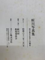 蛭川写真集 : 目で見るふるさとの歴史