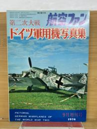 航空ファン　976年9月増刊号　 第二次大戦 ドイツ軍用機写真集