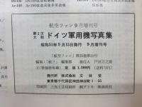航空ファン　976年9月増刊号　 第二次大戦 ドイツ軍用機写真集