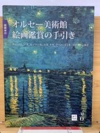 オルセー美術館  絵画鑑賞の手引き　日本語版