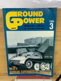 グランドパワー: 1996年3月号　特集　第2次大戦ドイツ試作軍用車両