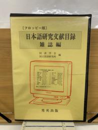フロッピー版　日本語研究文献目録　雑誌編