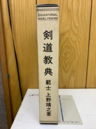剣道教典