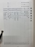 剣道教典