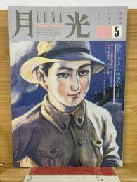 月光　5月号　特集　予言（2）神秘のアンソロジー