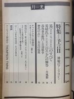 月光　5月号　特集　予言（2）神秘のアンソロジー