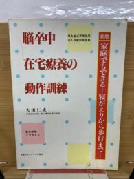 新刊 脳卒中在宅療養の動作訓練　寝がえりから歩行まで