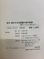新刊 脳卒中在宅療養の動作訓練　寝がえりから歩行まで