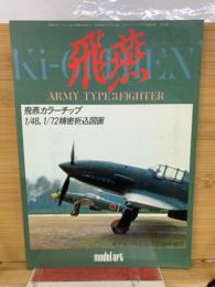 モデルアート12月号臨時増刊 第263集 三式戦闘機 飛燕
