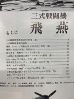 モデルアート12月号臨時増刊 第263集 三式戦闘機 飛燕