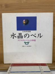 UFO写真集　水晶のベル　クリスタルベルの神秘