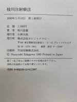 なおさん枝川注射療法 : 体壁医学の臨床応用