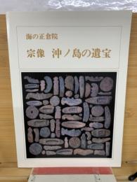 海の正倉院宗像沖ノ島の遺宝