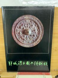 鄂城漢三国六朝銅鏡