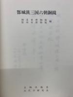 鄂城漢三国六朝銅鏡