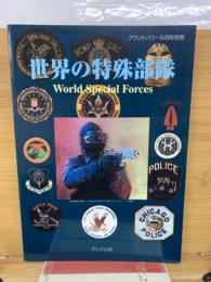 世界の特殊部隊