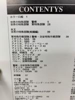 世界の特殊部隊