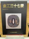 金工三十七景