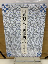 日本刀大百科事典　第2巻　かっ～さ