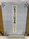 日本刀大百科事典　第2巻　かっ～さ