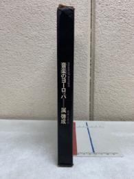 音楽のヨーロッパ